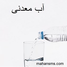 تصویر  آب معدنی